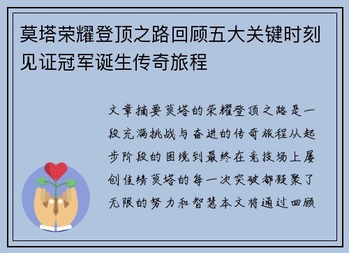 莫塔荣耀登顶之路回顾五大关键时刻见证冠军诞生传奇旅程