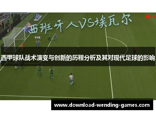 西甲球队战术演变与创新的历程分析及其对现代足球的影响 西甲球队战术演变与创新的历程分析及其对现代足球的影响