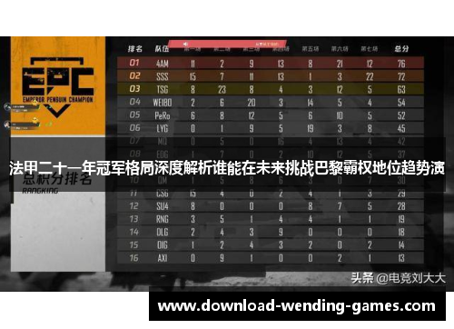 法甲二十一年冠军格局深度解析谁能在未来挑战巴黎霸权地位趋势演