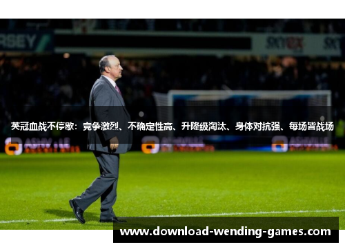 英冠血战不停歇：竞争激烈、不确定性高、升降级淘汰、身体对抗强、每场皆战场
