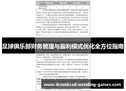 足球俱乐部财务管理与盈利模式优化全方位指南