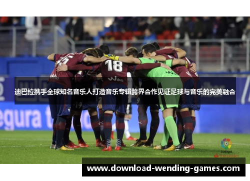 迪巴拉携手全球知名音乐人打造音乐专辑跨界合作见证足球与音乐的完美融合