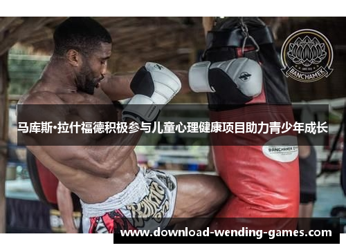 马库斯·拉什福德积极参与儿童心理健康项目助力青少年成长