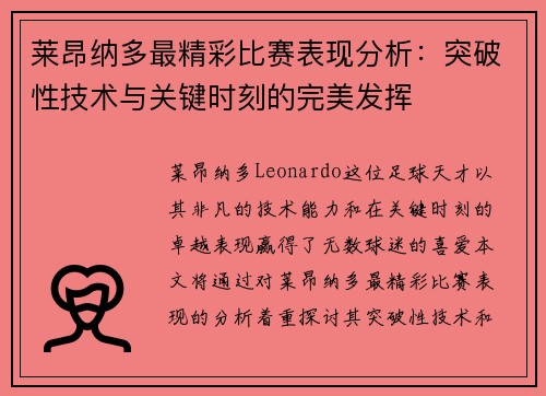 莱昂纳多最精彩比赛表现分析:突破性技术与关键时刻的完美发挥 莱昂纳多最精彩比赛表现分析:突破性技术与关键时刻的完美发挥