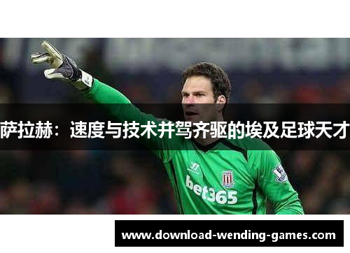 萨拉赫：速度与技术并驾齐驱的埃及足球天才