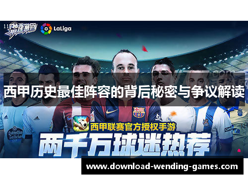 西甲历史最佳阵容的背后秘密与争议解读 西甲历史最佳阵容的背后秘密与争议解读