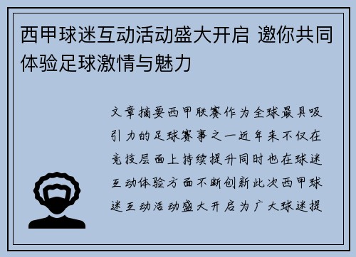 西甲球迷互动活动盛大开启 邀你共同体验足球激情与魅力 西甲球迷互动活动盛大开启 邀你共同体验足球激情与魅力