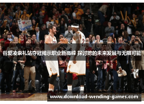 谷爱凌崇礼站夺冠揭示职业新高峰 探讨她的未来发展与无限可能