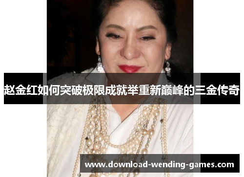 赵金红如何突破极限成就举重新巅峰的三金传奇