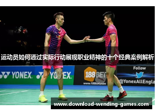 运动员如何通过实际行动展现职业精神的十个经典案例解析