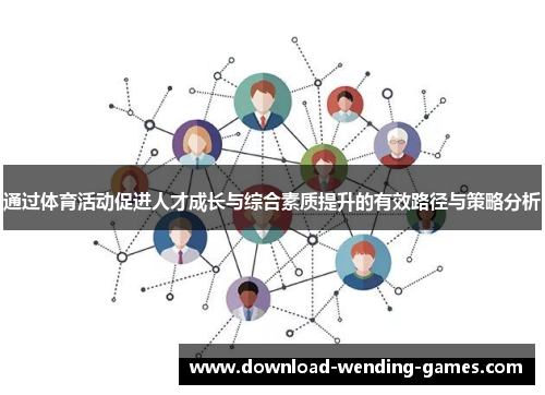 通过体育活动促进人才成长与综合素质提升的有效路径与策略分析