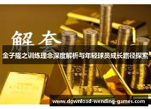 金子隆之训练理念深度解析与年轻球员成长路径探索