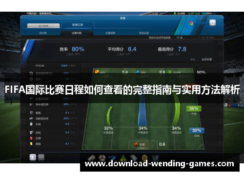 FIFA国际比赛日程如何查看的完整指南与实用方法解析 FIFA国际比赛日程如何查看的完整指南与实用方法解析