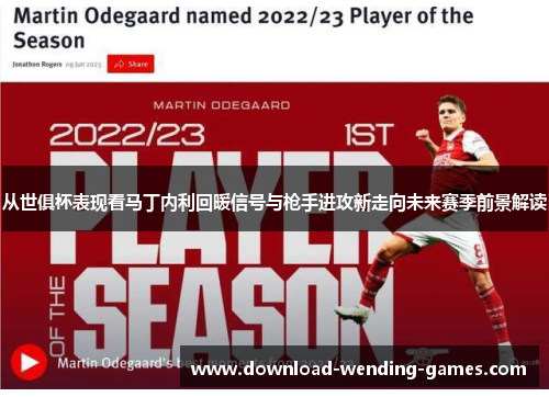 从世俱杯表现看马丁内利回暖信号与枪手进攻新走向未来赛季前景解读 从世俱杯表现看马丁内利回暖信号与枪手进攻新走向未来赛季前景解读