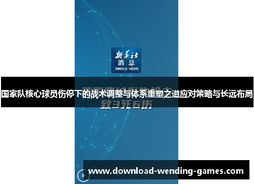 国家队核心球员伤停下的战术调整与体系重塑之道应对策略与长远布局 国家队核心球员伤停下的战术调整与体系重塑之道应对策略与长远布局