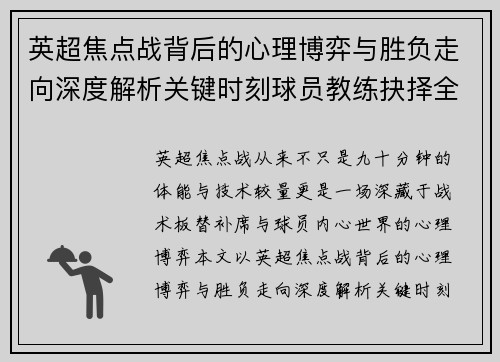 英超焦点战背后的心理博弈与胜负走向深度解析关键时刻球员教练抉择全景观察
