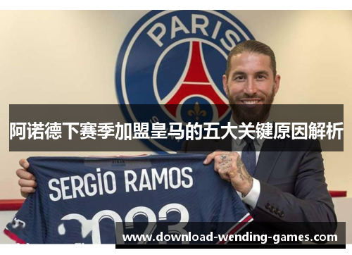 阿诺德下赛季加盟皇马的五大关键原因解析 阿诺德下赛季加盟皇马的五大关键原因解析