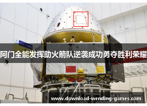 阿门全能发挥助火箭队逆袭成功勇夺胜利荣耀 阿门全能发挥助火箭队逆袭成功勇夺胜利荣耀