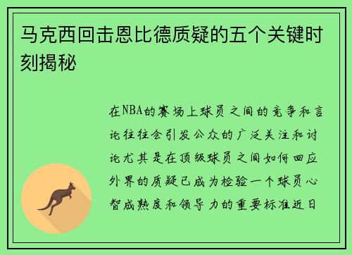 马克西回击恩比德质疑的五个关键时刻揭秘