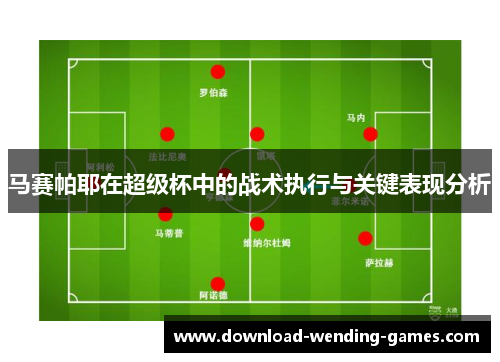 马赛帕耶在超级杯中的战术执行与关键表现分析