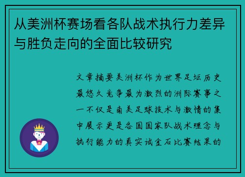 从美洲杯赛场看各队战术执行力差异与胜负走向的全面比较研究