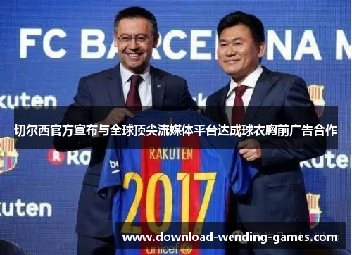 切尔西官方宣布与全球顶尖流媒体平台达成球衣胸前广告合作